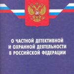 Закон Российской Федерации от 11 марта 1992 года N 2487-I «О частной детективной и охранной деятельности в Российской Федерации-ИЗМЕНЕНИЯ